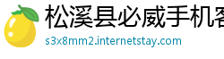 松溪县必威手机客户端